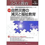 ふくしと教育 30号（2021） [単行本]