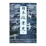 日本塩業史〈下巻〉 [単行本]