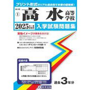 高水高等学校 2025年春受験用（山口県私立高等学校入学試験問題集 1） [全集叢書]