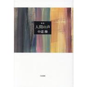 人間の声-歌集（コスモス叢書 第1201篇） [単行本]