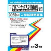 宇部フロンティア大学付属香川高等学校(生活デザイン科・食物調（山口県私立高等学校入学試験問題集 4） [全集叢書]
