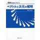 ベクトルと次元の解明（現数Select No. 12） [単行本]