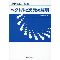 ベクトルと次元の解明（現数Select No. 12） [単行本]