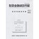 財政金融統計月報 第821号 [単行本]