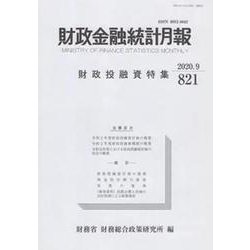 財政金融統計月報 第821号 [単行本]