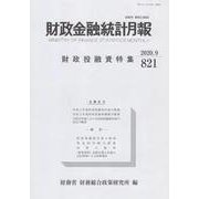 財政金融統計月報 第821号 [単行本]