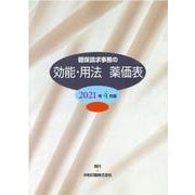 健保請求事務の効能・用法薬価表 2021年4月版 [事典辞典]