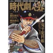 時代劇ベスト 一刀両断（パーフェクト・メモワール） [ムックその他]