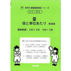 量　倍と単位あたり　新装版<サイパー思考力算数練習帳シリーズ５> 新装版 (サイパー思考力算数練習帳シリーズ<５>) [全集叢書]