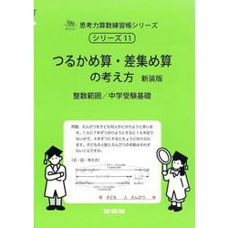 つるかめ算・差集め算の考え方　新装版<サイパー思考力算数練習帳シリーズ１１> 新装版 (サイパー思考力算数練習帳シリーズ<１１>) [全集叢書]