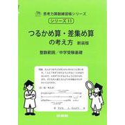つるかめ算・差集め算の考え方　新装版<サイパー思考力算数練習帳シリーズ１１> 新装版 (サイパー思考力算数練習帳シリーズ<１１>) [全集叢書]