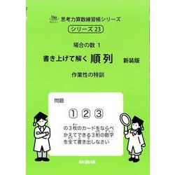 書き上げて解く　順列　新装版<サイパー思考力算数練習帳シリーズ２３> 新装版 (サイパー思考力算数練習帳シリーズ<２３>) [全集叢書]