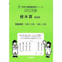 植木算　新装版<サイパー思考力算数練習帳シリーズ２８> 新装版 (サイパー思考力算数練習帳シリーズ<２８>) [全集叢書]
