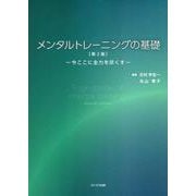 メンタルトレーニングの基礎～今ここに全力を尽くす～ 第2版 [単行本]