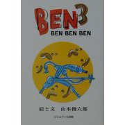BEN BEN BEN [絵本]