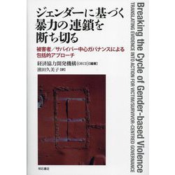 ジェンダーに基づく暴力の連鎖を断ち切る―被害者/サバイバー中心ガバナンスによる包括的アプローチ [単行本]
