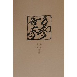 有声無声 復刻版 （社会文学叢書〈番外〉） [単行本]