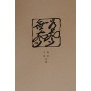有声無声 復刻版 （社会文学叢書〈番外〉） [単行本]