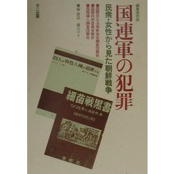 国連軍の犯罪―民衆・女性から見た朝鮮戦争 編集復刻版 [単行本]