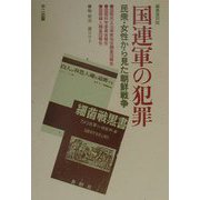 国連軍の犯罪―民衆・女性から見た朝鮮戦争 編集復刻版 [単行本]