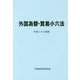 外国為替・貿易小六法〈平成28年版〉 [単行本]