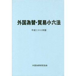外国為替・貿易小六法〈平成28年版〉 [単行本]
