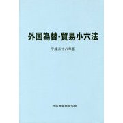 外国為替・貿易小六法〈平成28年版〉 [単行本]