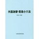 外国為替・貿易小六法〈令和2年版〉 [単行本]