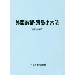 外国為替・貿易小六法〈令和2年版〉 [単行本]