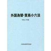 外国為替・貿易小六法〈令和2年版〉 [単行本]