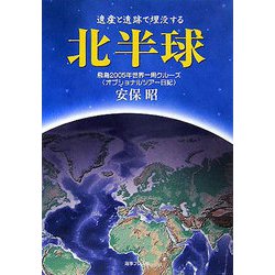 遺産と遺跡で埋没する北半球―飛鳥2005年世界一周クルーズオプショナルツアー日記 [単行本]