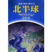 遺産と遺跡で埋没する北半球―飛鳥2005年世界一周クルーズオプショナルツアー日記 [単行本]