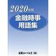 金融時事用語集 2020年版 [事典辞典]