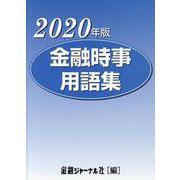 金融時事用語集 2020年版 [事典辞典]