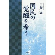 国民の覚醒を希う [単行本]
