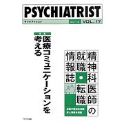 PSYCHIATRIST〈2012 vol.17〉特集 医療コミュニケーションを考える [単行本]
