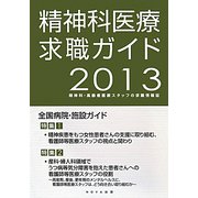 精神科医療求職ガイド―精神科・高齢者医療スタッフの求職情報誌〈2013〉 [単行本]