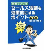劇画でつづるセールス活動を効果的にするポイントQ＆A―計画・分析・準備編 [単行本]