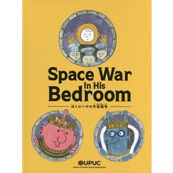 ぼくのへやの宇宙戦争 [絵本]