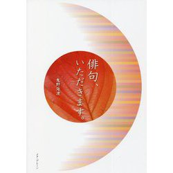 俳句、いただきます。 [単行本]