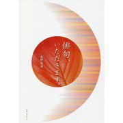 俳句、いただきます。 [単行本]
