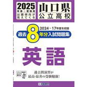 山口県公立高校過去8年分入試問題集英語 2025年春受験用 [全集叢書]