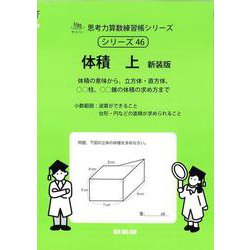 面積　上　新装版<サイパー思考力算数練習帳シリーズ３９> 新装版 (サイパー思考力算数練習帳シリーズ<３９>) [全集叢書]