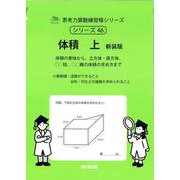 面積　上　新装版<サイパー思考力算数練習帳シリーズ３９> 新装版 (サイパー思考力算数練習帳シリーズ<３９>) [全集叢書]