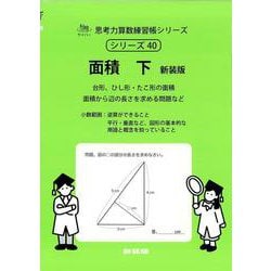 面積　下　新装版<サイパー思考力算数練習帳シリーズ４０>(サイパー思考力算数練習帳シリーズ<４０>) [全集叢書]