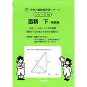 面積　下　新装版<サイパー思考力算数練習帳シリーズ４０>(サイパー思考力算数練習帳シリーズ<４０>) [全集叢書]