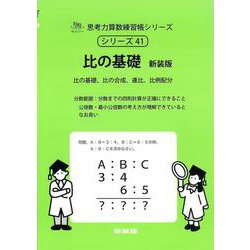 比の基礎　新装版<サイパー思考力算数練習帳シリーズ４１> 新装版 (サイパー思考力算数練習帳シリーズ<４１>) [全集叢書]