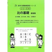 比の基礎　新装版<サイパー思考力算数練習帳シリーズ４１> 新装版 (サイパー思考力算数練習帳シリーズ<４１>) [全集叢書]