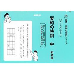 要約の特訓　中　新装版<サイパー国語読解の特訓シリーズ二十八> 新装版 (サイパー国語読解の特訓シリーズ<二十八>) [全集叢書]