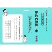 要約の特訓　中　新装版<サイパー国語読解の特訓シリーズ二十八> 新装版 (サイパー国語読解の特訓シリーズ<二十八>) [全集叢書]